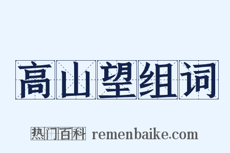 高山望组词是什么意思的图片